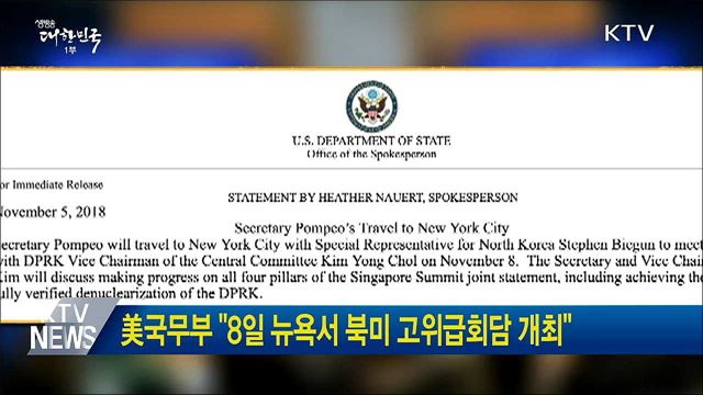 美국무부 "8일 뉴욕서 북미 고위급회담 개최"