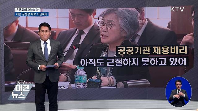 채용 공정성 확보 시급하다 [유용화의 오늘의 눈]