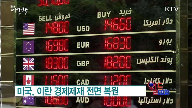 미국, 이란 경제제재 전면 복원 [월드 투데이]