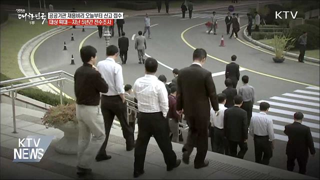 공공기관 채용비리 상시 신고 접수