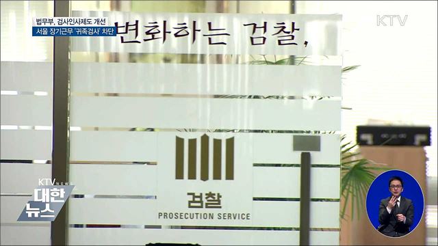 서울 장기근무 '귀족검사' 없앤다