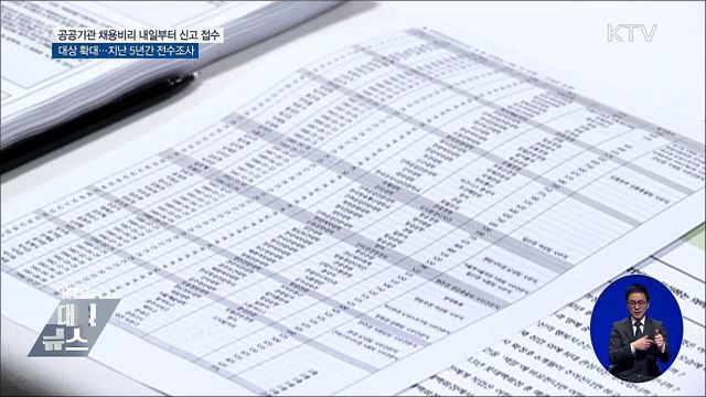 공공기관 채용비리 상시 신고 접수