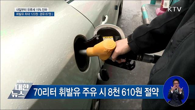내일부터 유류세 15% 인하···국민 부담 더나