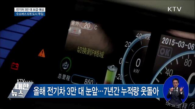 올해 전기차 보급량 3만 대 눈앞···수소버스 운행↑