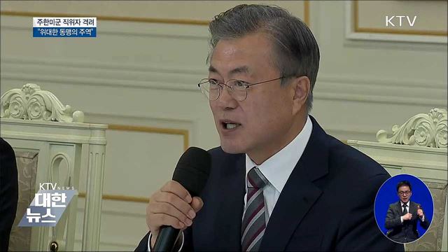 동북아 평화 이끄는 '위대한 동맹'···주한미군 격려