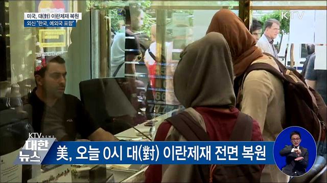 美, 이란제재 전면 복원···"한국 예외국 인정"