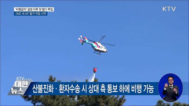 DMZ 상공 '비행금지구역' 설정 후 첫 헬기 투입