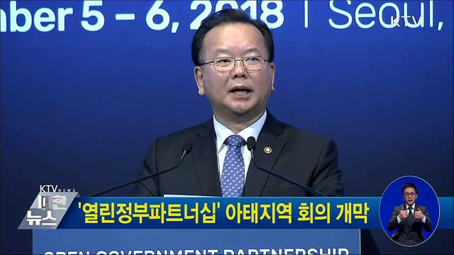 '열린정부파트너십' 아태지역 회의 개막
