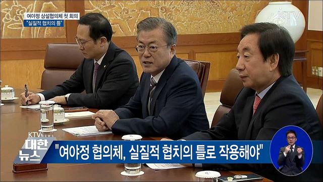 "여야정 협의체, 실질적 협치의 틀로 작용해야"