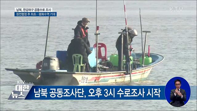 한강하구 공동조사 착수···남북, 평화수역 기대