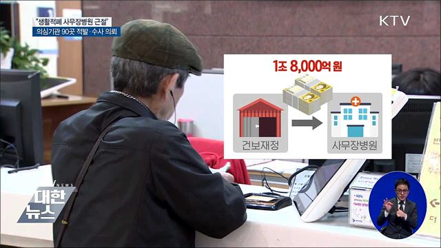 '생활적폐' 사무장병원 90곳 적발·수사 의뢰