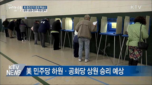 美 중간선거 '공화 상원·민주 하원' 확실시