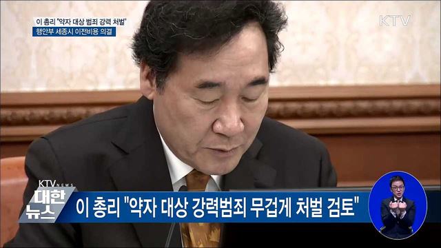 이 총리 "약자 향한 강력범죄 무거운 처벌" 검토