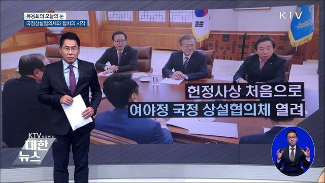 국정상설협의체와 협치의 시작 [유용화의 오늘의 눈]