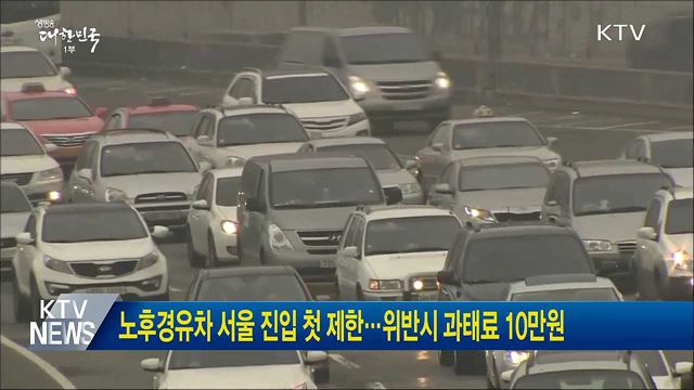 노후경유차 서울 진입 첫 제한···위반시 과태료 10만원