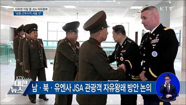 "공동 근무수칙 세울 것···JSA 자유왕래 방안 논의"