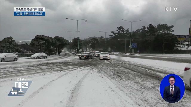 "폭설 대란 막아라!"···고속도로 대응 훈련 실시