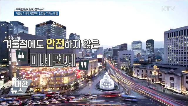 겨울철 미세먼지로부터 건강을 지키는 방법 [똑똑한 정책뉴스]