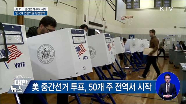 美 중간선거 투표 시작···'한국계 연방의원' 탄생할까