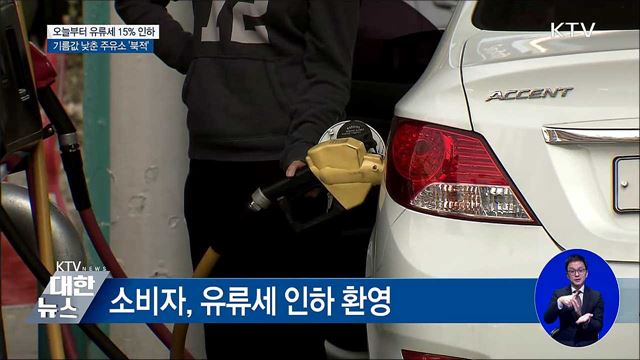 유류세 인하 첫날···기름값 낮춘 주유소 '북적'