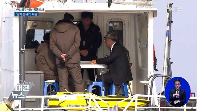 한강 하구 남북 공동조사···어민들 '평화 분위기' 체감