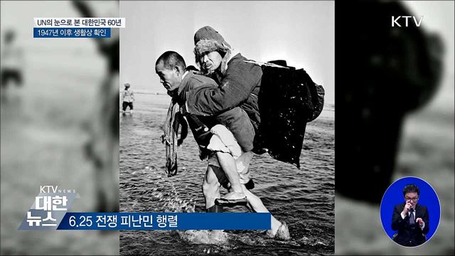'한국과 유엔' 전후 60년 희귀본 사진 공개