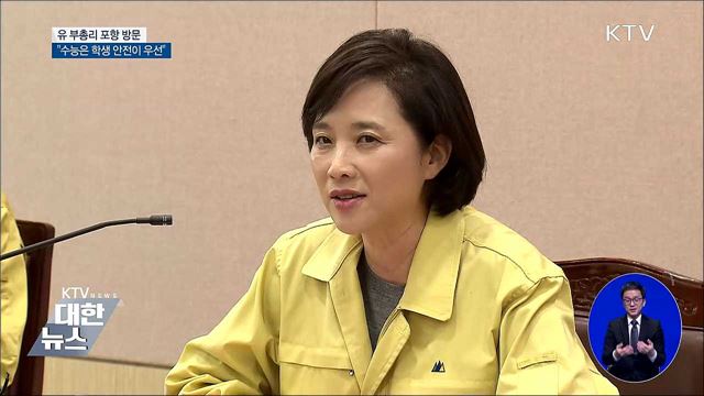 유 부총리, 포항 수능시험장 점검···"학생 안전 우선"