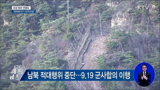 포성 멎은 연평도···"평화 분위기 정착되길"