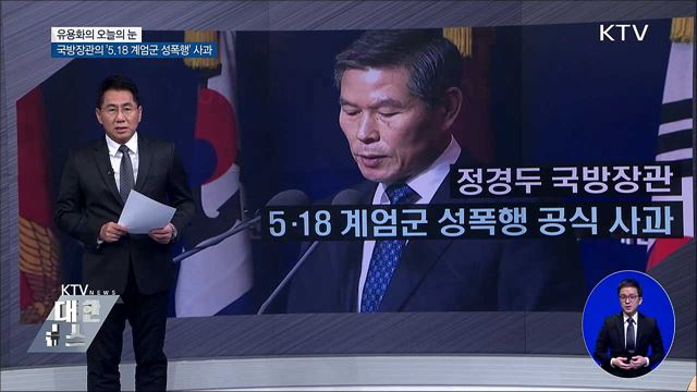 국방장관의 '5.18 계엄군 성폭행' 사과 [유용화의 오늘의 눈]