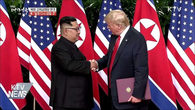 북미 고위급회담 연기···美 "일정 다시 잡힐 것"