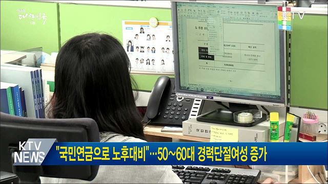 "국민연금으로 노후대비"···50∼60대 경력단절여성 증가