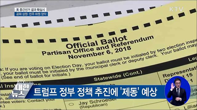 美 중간선거 '공화 상원·민주 하원' 확실시