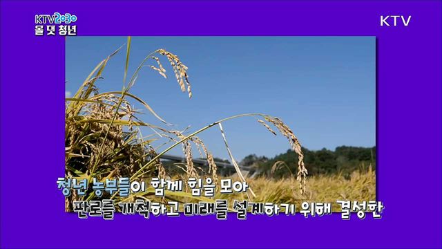  <집중기획> 청년 농부, 땅에서 희망을 보다! - 청년 농부들의 힘찬 첫 걸음, 청년 팜 - 소통하는 청년 농부 - 청년 농부의 새로운 도전 