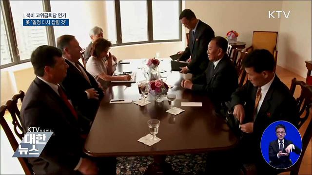 북미 고위급회담 연기···美 "일정 다시 잡힐 것"