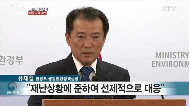 고농도 미세먼지 대응 강화 방안