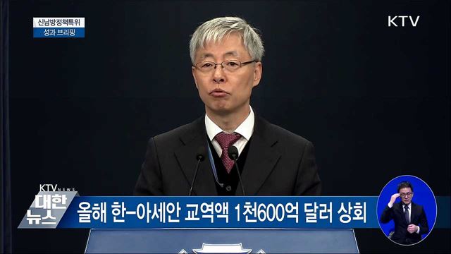 신남방정책 1년···"성과 나타나고 있어" [오늘의 브리핑]