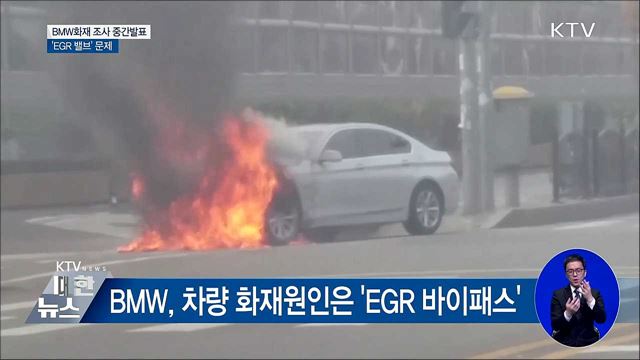 BMW 화재원인 회사발표와 달라···'EGR 밸브'가 문제