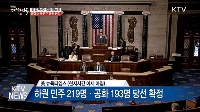 美 중간선거 '공화 상원·민주 하원' 확실시