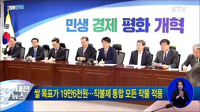 쌀목표가 19만6천원···직불제 통합 모든 작물 적용