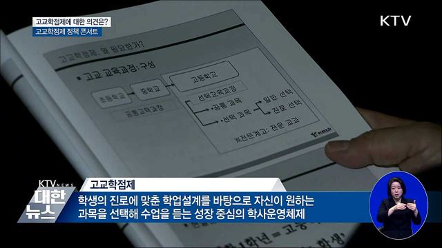고교학점제에 대한 의견은?···정책콘서트 개최