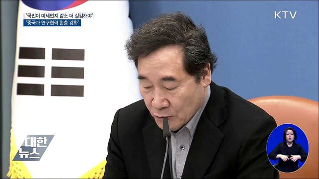 이 총리 "미세먼지 중국과 연구 협력 강화해야"