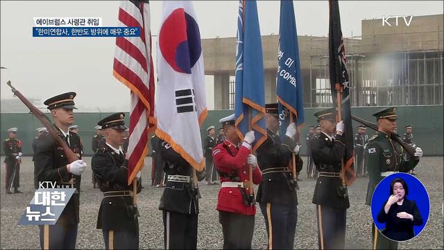 에이브럼스 취임···"한미연합사, 한반도 방위에 중요"