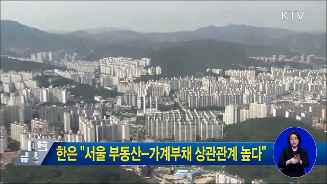 한은 "서울 부동산-가계부채 상관관계 높다"