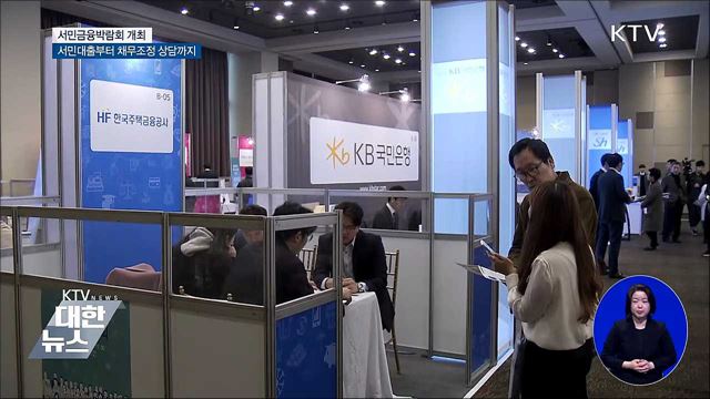 대출부터 채무조정 상담까지···서민금융박람회 개최