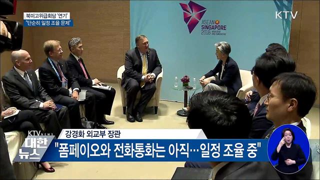 북미고위급회담 '연기'···미국 측 "일정 조율 문제"