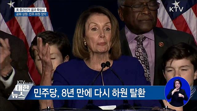 美 '민주당 하원 탈환'···트럼프 "협치 바란다"