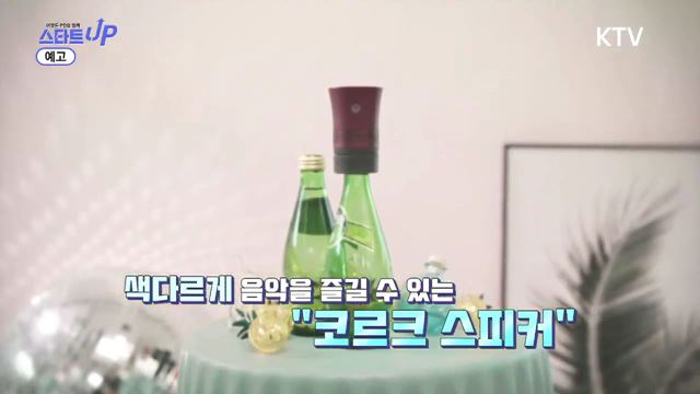 10회 예고 - 빈 병에 꽂는 아이디어, 이디연의 블루투스 스피커