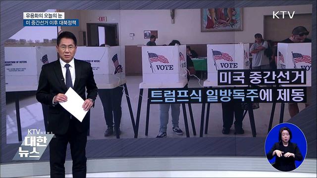 미 중간선거 이후 대북정책 [유용화의 오늘의 눈]