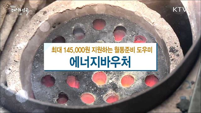 최대 145,000원 지원하는 월동준비 도우미, 에너지바우처 [돈이 보이는 정책]