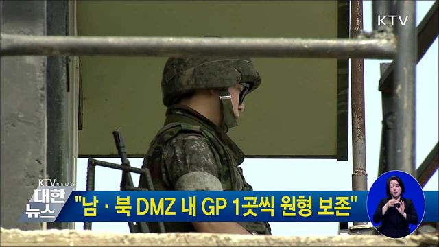 "남·북 DMZ 내 GP 1곳씩 원형 보존"